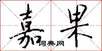 钱沛云嘉果行书怎么写