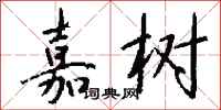 钱沛云嘉树行书怎么写