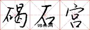 钱沛云碣石宫行书怎么写
