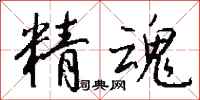钱沛云精魂行书怎么写