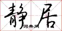 钱沛云静居行书怎么写