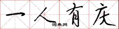钱沛云一人有庆行书怎么写