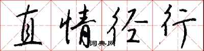 钱沛云直情径行行书怎么写