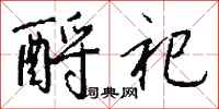 钱沛云酹祀行书怎么写