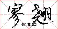 钱沛云寥翘行书怎么写