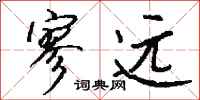 钱沛云寥远行书怎么写