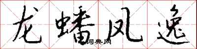 钱沛云龙蟠凤逸行书怎么写