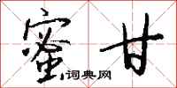 钱沛云蜜甘行书怎么写