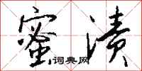 钱沛云蜜渍行书怎么写