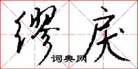 钱沛云缪戾行书怎么写