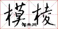 钱沛云模棱行书怎么写