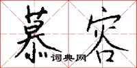 钱沛云慕容行书怎么写
