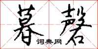 钱沛云暮磬行书怎么写