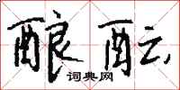 钱沛云酿酝行书怎么写