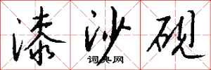 钱沛云漆沙砚行书怎么写