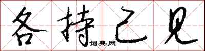 钱沛云各持己见行书怎么写