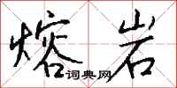 钱沛云熔岩行书怎么写