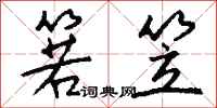 钱沛云箬笠行书怎么写