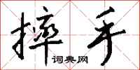 钱沛云摔手行书怎么写