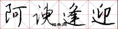 钱沛云阿谀逢迎行书怎么写