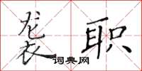 黄华生袭职楷书怎么写