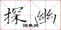 黄华生探幽楷书怎么写
