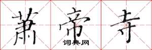 黄华生萧帝寺楷书怎么写