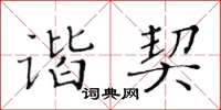黄华生谐契楷书怎么写