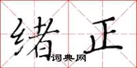 黄华生绪正楷书怎么写