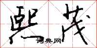 钱沛云熙茂行书怎么写