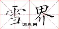 黄华生雪界楷书怎么写