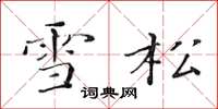 黄华生雪松楷书怎么写