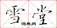 黄华生雪堂楷书怎么写