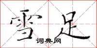 黄华生雪足楷书怎么写