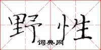 黄华生野性楷书怎么写