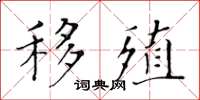 黄华生移殖楷书怎么写