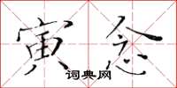黄华生寅念楷书怎么写