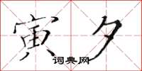 黄华生寅夕楷书怎么写