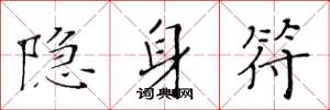 黄华生隐身符楷书怎么写