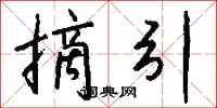 钱沛云摘引行书怎么写