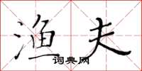 黄华生渔夫楷书怎么写