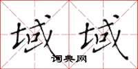 黄华生域域楷书怎么写