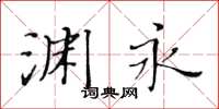 黄华生渊永楷书怎么写