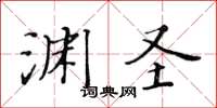 黄华生渊圣楷书怎么写