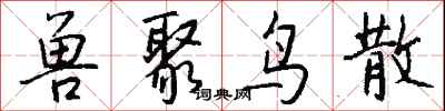 钱沛云兽聚鸟散行书怎么写