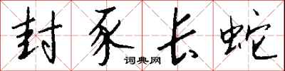 钱沛云封豕长蛇行书怎么写