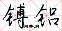 钱沛云镈铝行书怎么写
