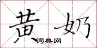 黄华生黄奶楷书怎么写