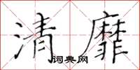黄华生清靡楷书怎么写