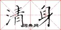 黄华生清身楷书怎么写